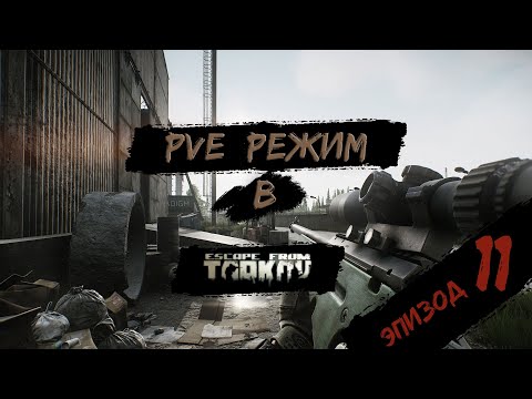Видео: PVE - режим в игре Побег из Таркова. PVE Escape from Tarkov  Эпизод #11.