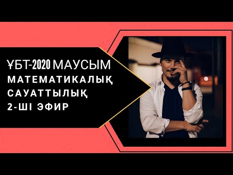 Видео: ҰБТ-2020. Математикалық сауаттылық. 2-эфир