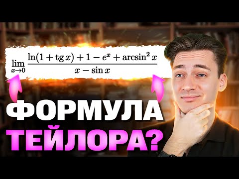 Видео: ГОТОВИМСЯ К СЕССИИ ПО МАТАНУ! | ФОРМУЛА ТЕЙЛОРА