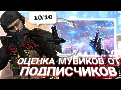 Видео: ЛУЧШИЕ МУВИКИ С НУЛЁМ ПРОСМОТРОВ ❤️🤯 | ОЦЕНКА МУВИКОВ Standoff2 Enteres Demka Capcut so2 csgo