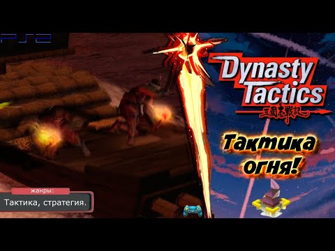 Видео: Dynasty Tactics - ТАКТИКА ОГНЯ ! Прохождение: 19 серия. (PS2)