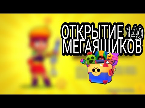 Видео: КУПИЛА АКЦИЮ 140 МЕГАЯЩИКОВ | АСМР БРАВЛ СТАРС | ВЫПАЛА ЛЕГА | ИТИНГ ЧИПСОВ