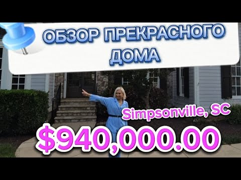 Видео: Обзор недвижимости США/Я восхищаюсь/Южная Каролина/Очень красивый участок/Gated community/USA/BROKER