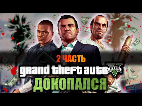 Видео: ДОКОПАЛСЯ до GTA 5. ч.2