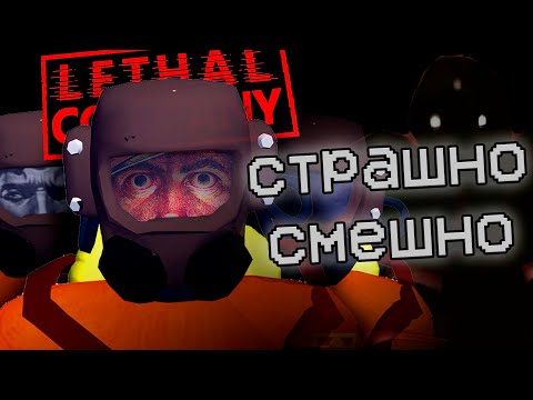 Видео: СЕКРЕТ УСПЕХА LETHAL COMPANY