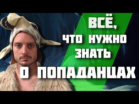 Видео: Всё, что нужно знать о попаданцах за 30 минут