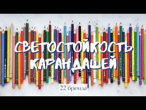 Видео: Светостойкость карандашей, цветных и акварельных: Polychromos, Derwent, Мастер-Класс, Bruynzeel