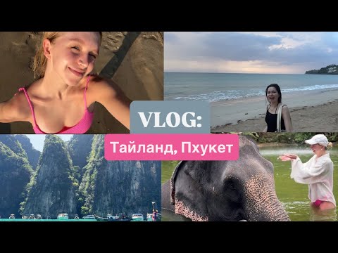 Видео: VLOG: о. Пхукет, Тайланд. Февраль-март 2025