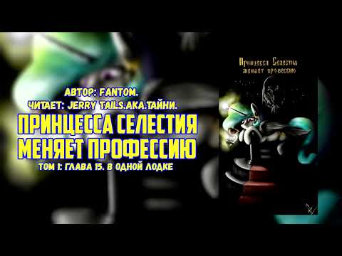 Видео: My Little Pony/Фанфик - Принцесса Селестия меняет профессию -   Том 1: Глава 16