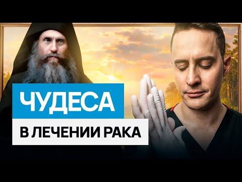 Видео: Исцеление от рака без лечения: миф или реальность? Почему афонские монахи не болеют раком?