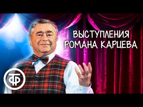 Видео: Роман Карцев. 10 лучших выступлений (1970-90-е)