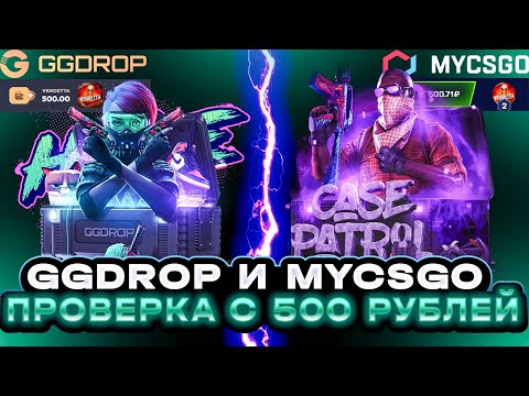 Видео: 500 РУБЛЕЙ НА MYCSGO И GGDROP! ПРОВЕРКА САЙТОВ С КЕЙСАМИ С МАЛЕНЬКОГО БАЛАНСА! ЧТО СМОЖЕМ ВЫБИТЬ?