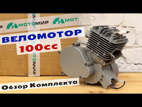 Видео: НОВЫЙ! Веломотор 100сс "Обзор Комплекта" (из магазина МотоМир) (F100 / BT100 / T100)