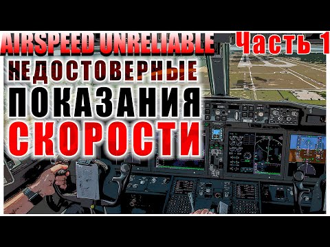 Видео: Особые случаи в полете: недостоверные показания скорости. Часть 1. Причины, примеры, рекомендации.