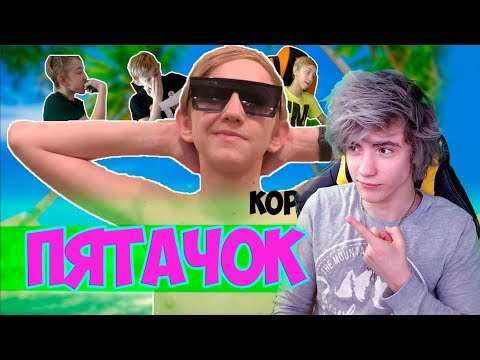 Видео: Пятачок КОРОЧЕ ГОВОРЯ, УЖАСНОЕ ЛЕТО, ЦВЕТ НАСТРОЕНИЯ ЧЁРНЫЙ СБОРНИК Реакция | Реакция на пятачка