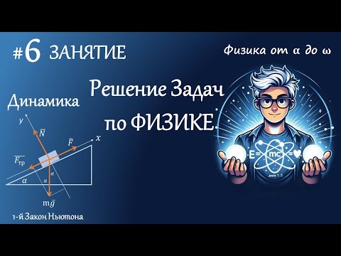 Видео: #6 Занятие. Динамика. Решение задач по физике.1й Закон Ньютона, Центр тяжести. Результирующая сила.