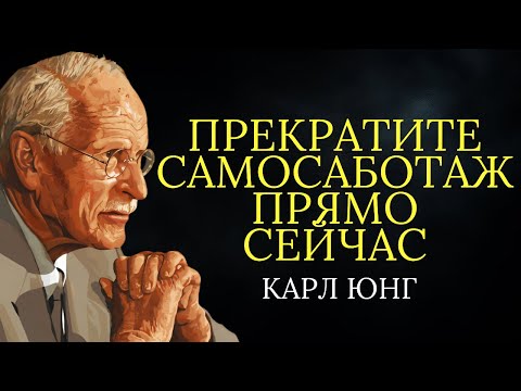 Видео: Карл Юнг объясняет как бороться с самосаботажем