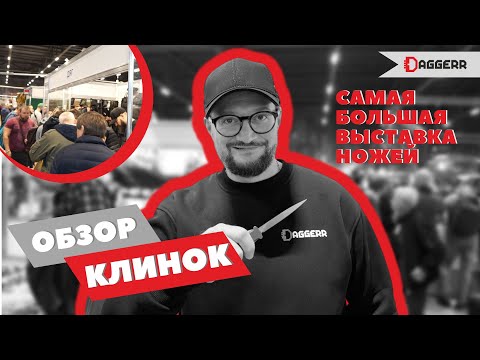 Видео: ОБЗОР ВЫСТАВКИ "КЛИНОК" // МОСКВА 2023