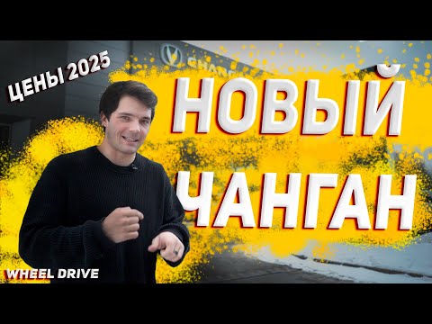Видео: НОВЫЙ CHANGAN CS75, ПРЕЗЕНТАЦИЯ МАШИНЫ И ЦЕНЫ НА ДРУГИЕ АВТО ЧАНГАН.