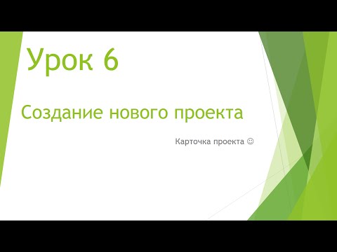 Видео: MS Project 2013 - Создание нового проекта (Урок #6)