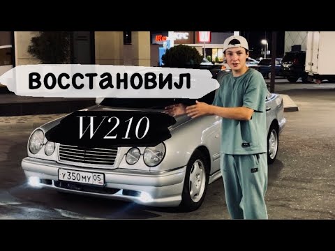 Видео: ВЕРНУЛ К ЖИЗНИ MERCEDES Benz w210