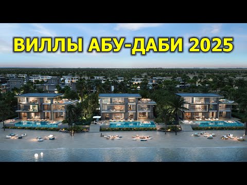 Видео: 🇦🇪 Виллы Абу-Даби 2025 (1/2)