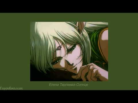 Видео: Елена Терлеева - Солнце (slowed)
