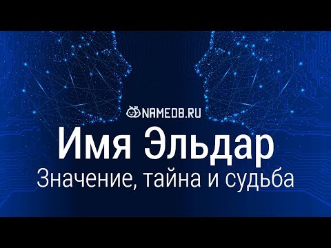 Видео: Значение имени Эльдар: карма, характер и судьба