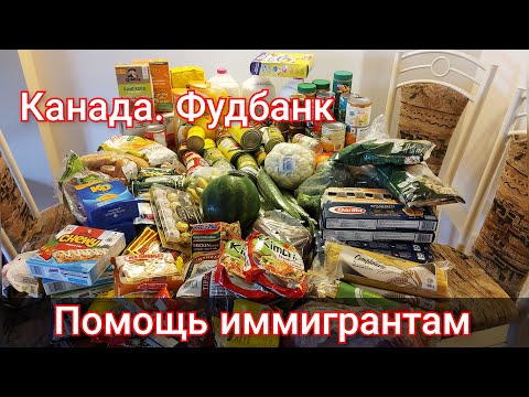 Видео: Бесплатная еда в Канаде. Фудбанк в Канаде. Помощь иммигрантам!