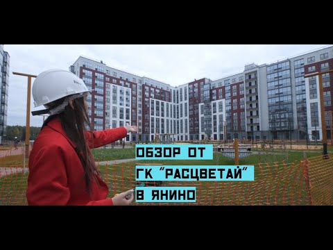 Видео: Обзор ЖК в Янино от ГК "Расцветай"