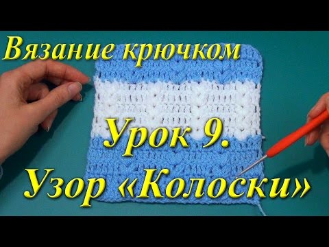 Видео: Вязание крючком. Урок 9. Узор «Колоски».