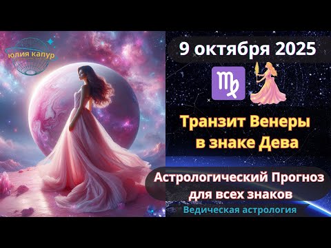 Видео: 9 октября 2025 ♌Транзит Венера в знаке Дева! Астрологический прогноз для всех! От Юлии Капур