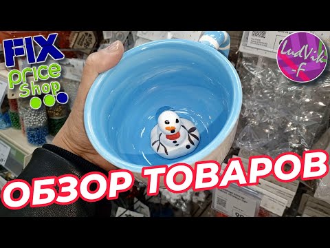 Видео: ФИКС ПРАЙС 🔴Обзор товаров🔵 (30.10.25)