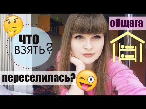 Видео: САМАЯ КРУТАЯ ОБЩАГА/ Моя комната в общаге Room Tour/ Что взять в общежитие/ Студенческая жизнь КФУ