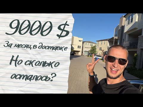 Видео: Заработал 9000 $ за месяц в доставке. Но сколько осталось?