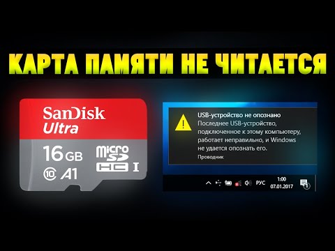 Видео: MicroSD карта памяти не читается/не определяется на компьютере/ноутбуке/телефоне. Как восстановить?