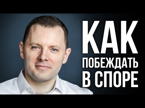 Видео: 3 техники, чтобы выиграть любые переговоры. Как уверенно побеждать в споре. Антон Махновский.