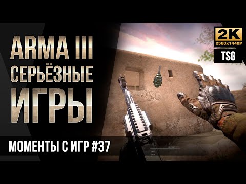 Видео: Моменты с Серьёзных игр на Тушино #37 • ArmA 3 TSG
