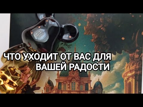 Видео: ЧТО УХОДИТ ОТ ВАС ДЛЯ ВАШЕЙ РАДОСТИ🦄✨🤫