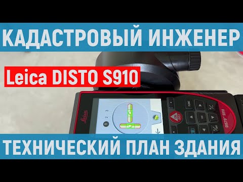Видео: Leica DISTO S910 ИЗМЕРЕНИЯ