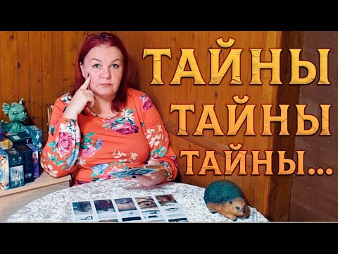 Видео: ТЫ И НЕ ДОГАДЫВАЕШЬСЯ! ТАЙНЫ ВОКРУГ ТЕБЯ!