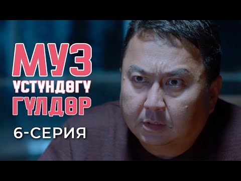 Видео: МУЗ ҮСТҮНДӨГҮ ГҮЛДӨР | 6-СЕРИЯ