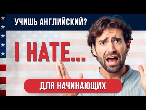 Видео: Английские Предложения с  "I hate..." I Английский для начинающих