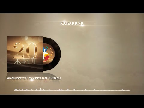 Видео: Хабаккук | WMC WORSHIP ALBUM