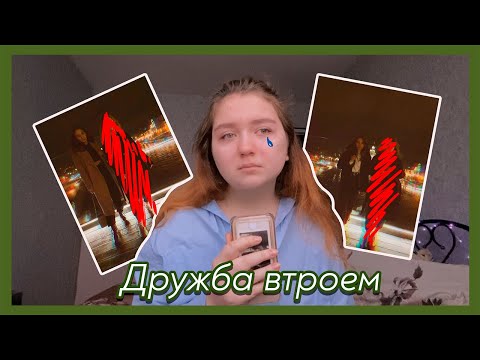 Видео: ДРУЖБА ВТРОЕМ *очень грустно*