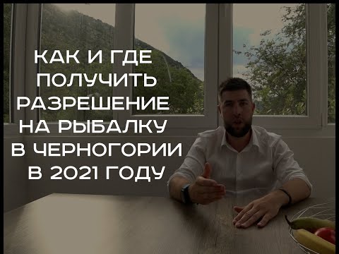 Видео: КАК И ГДЕ ПОЛУЧИТЬ РАЗРЕШЕНИЕ НА РЫБАЛКУ В ЧЕРНОГОРИИ В 2021 ГОДУ