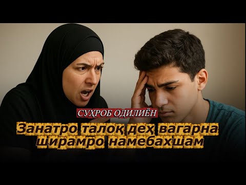 Видео: Занатро талоқ деҳ вагарна ширамро намебахшам