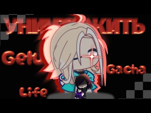 Видео: ГАЧЕРЫ НЕНАВИДЯТ GELU GACHA LIFE / GACHA CLUB / GACHA / ГАЧА / ГАЧА КЛУБ