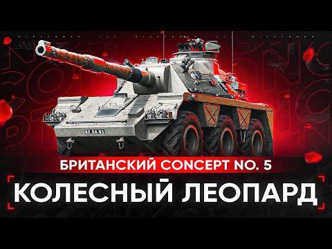 Видео: ВПЕРВЫЕ ИГРАЮ НА АПНУТОМ CONCEPT 5