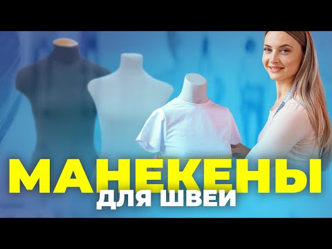 Видео: №106 Манекены для швеи. Что выбрать? Почему, для чего и в каком случае?
